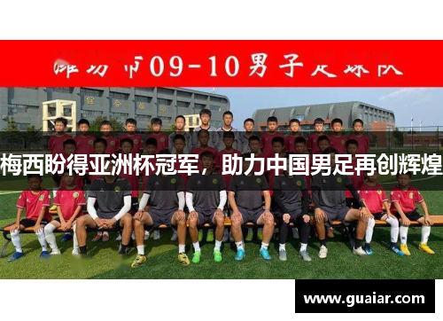 梅西盼得亚洲杯冠军，助力中国男足再创辉煌