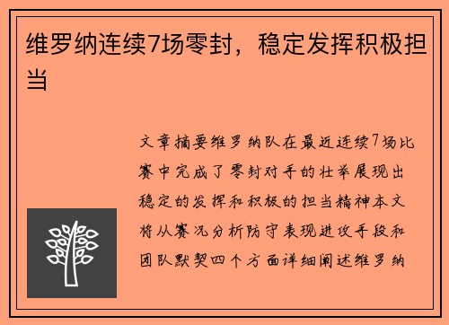 维罗纳连续7场零封,稳定发挥积极担当